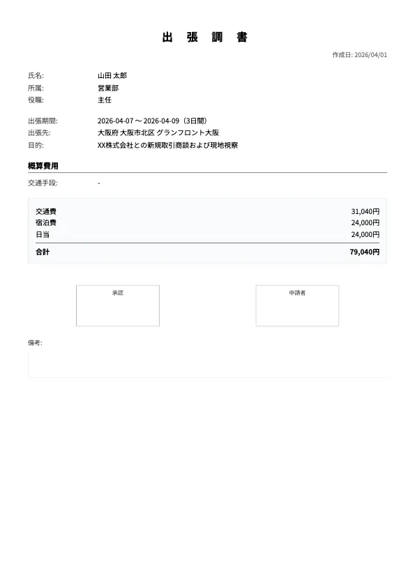 出張調書PDFサンプル